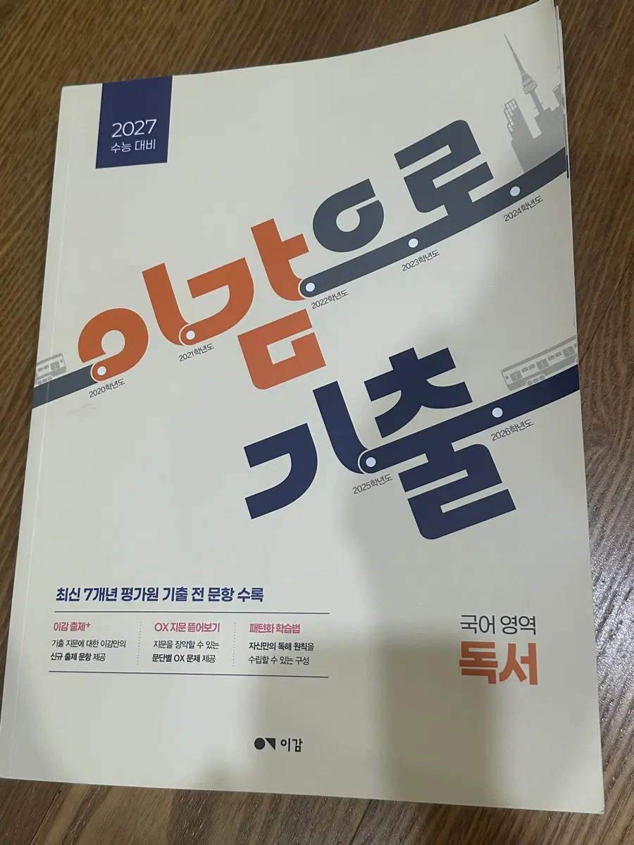 2027 수능 대비 감으로 기출 독서