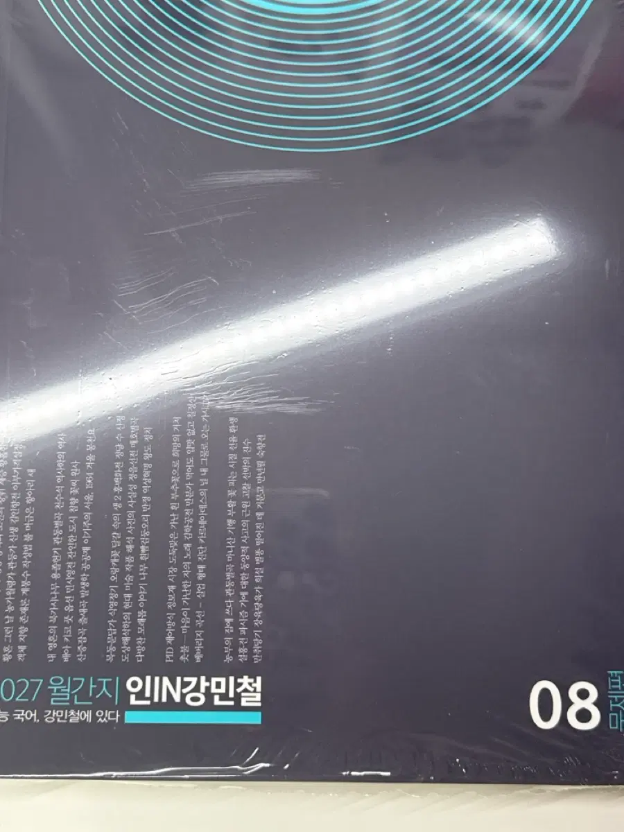 2027 인강민철 인in강민철 월간지 강민철 메가스터디 수능 국어