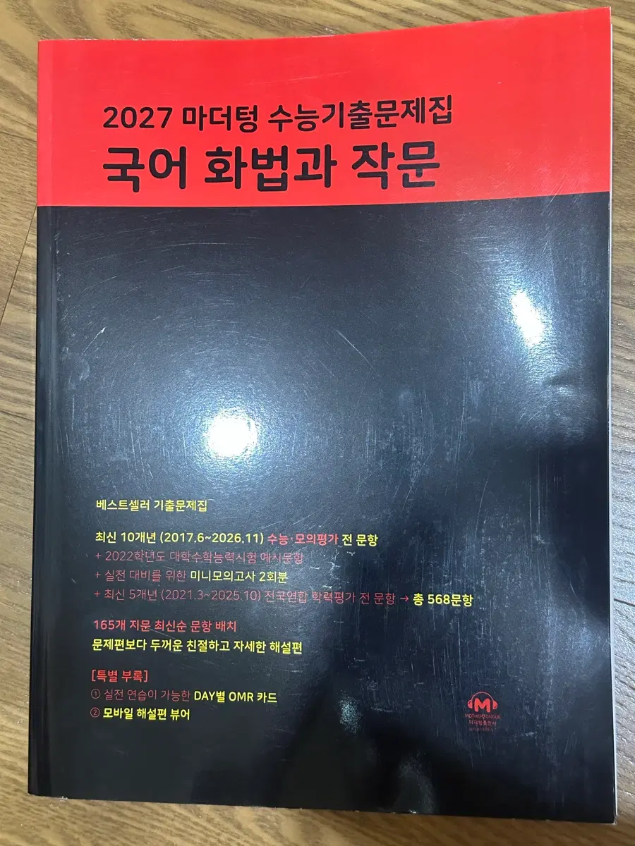 2027 마더텅 수능 기출 문제집 국어 화법과 작문
