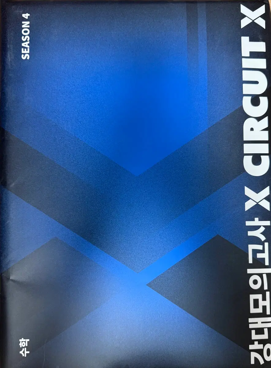 강X (새상품) (원가 169000원->79000원) 강대X 서킷X 시즌3,4 + 손승연 분석서
