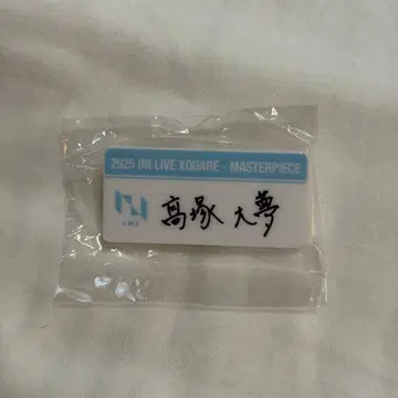 다카츠카 히로무 명찰