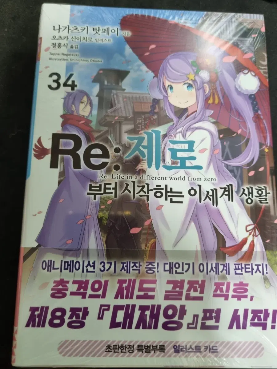 리제로 34권 초판 새상품
