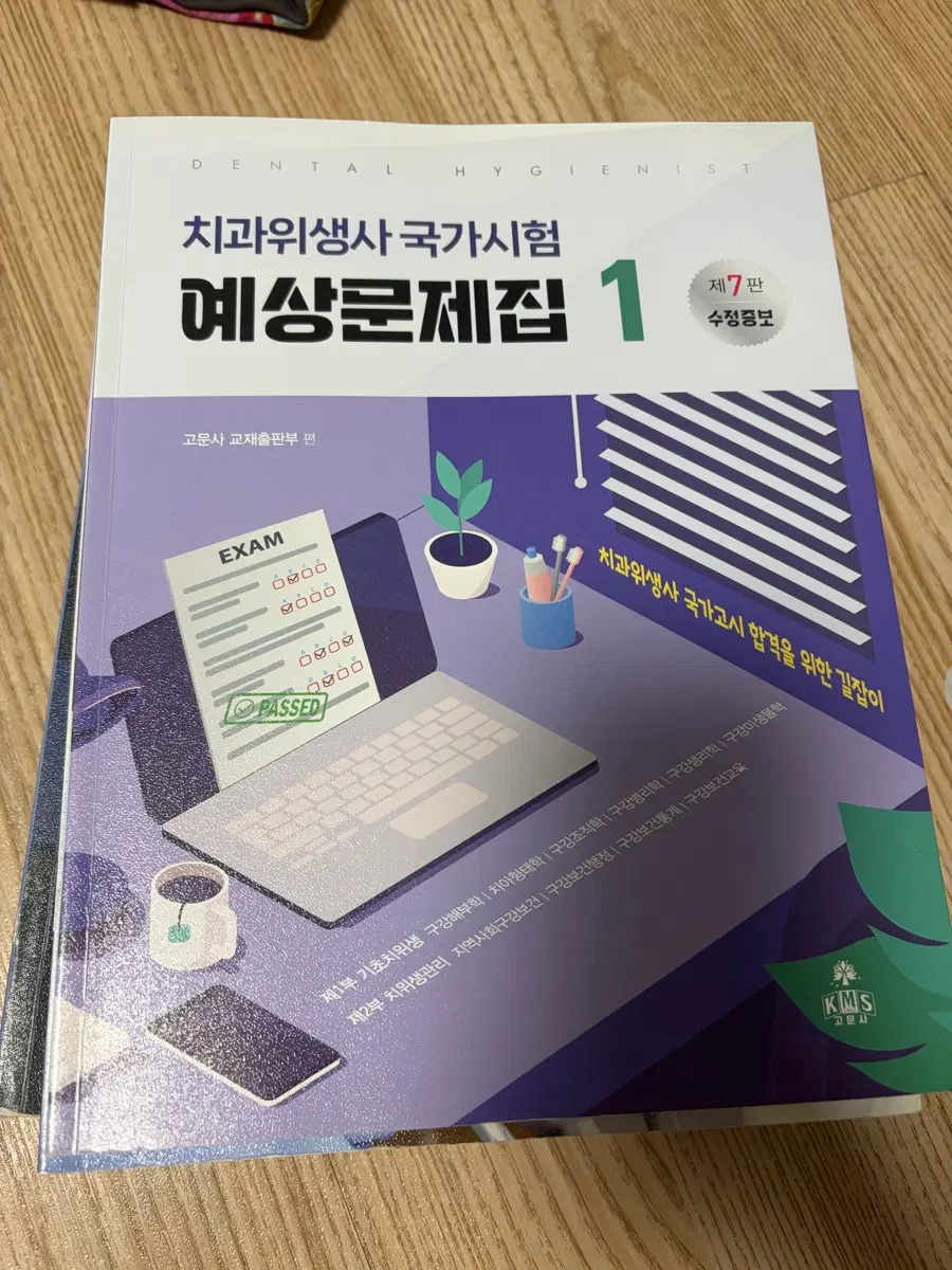 고문사 치과위생사 국가시험 예상문제집 제7판 수정증보