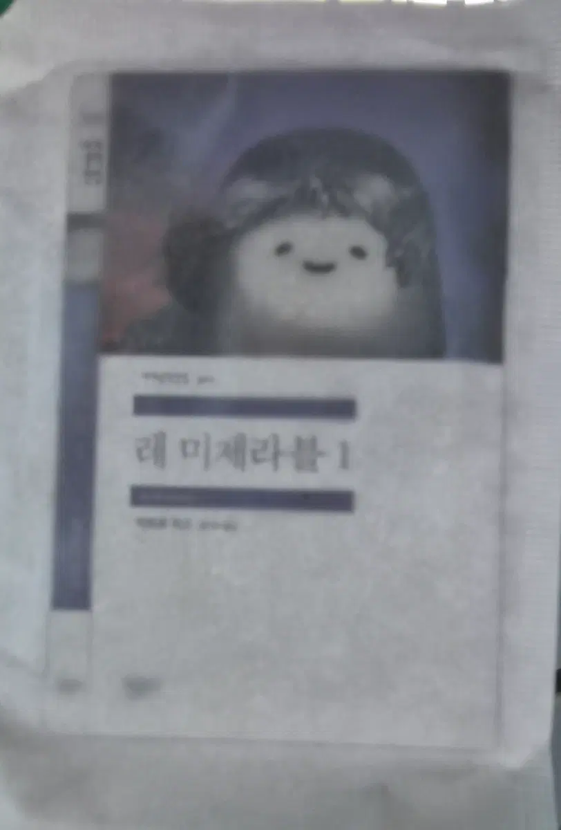민음사 책갈피 레미제라블1