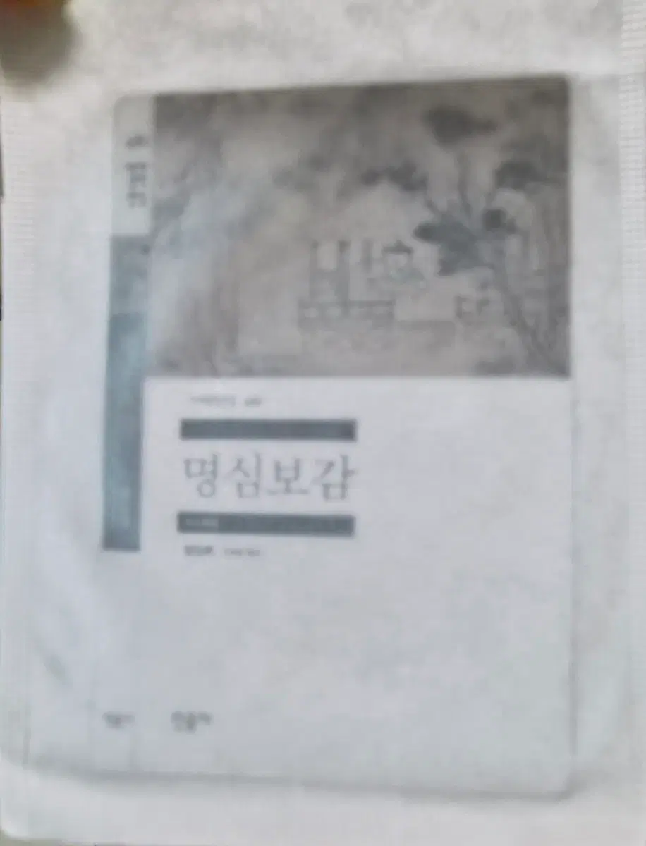 민음사 책갈피 명심보감