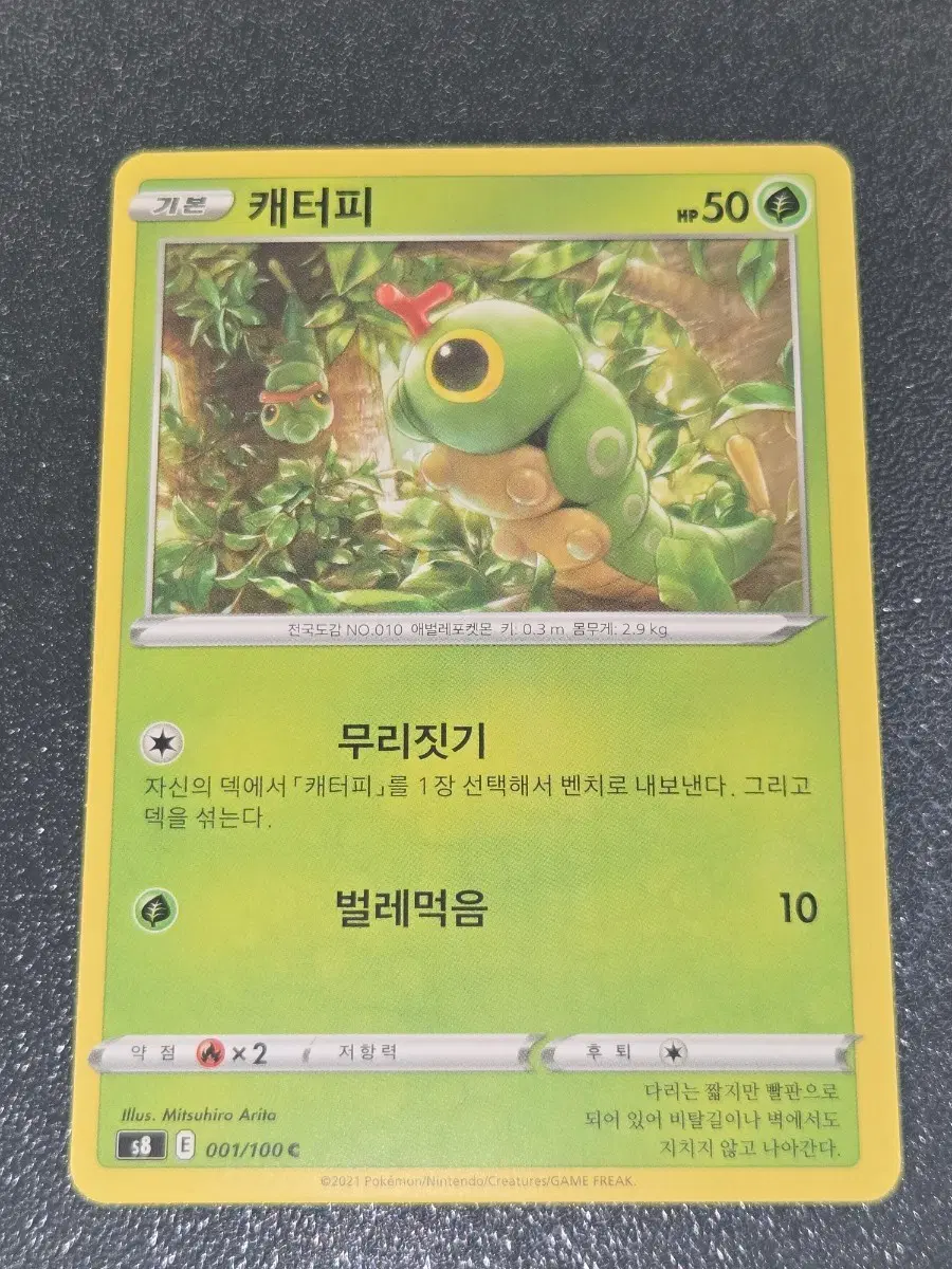 포켓몬 카드 캐터피 001/100