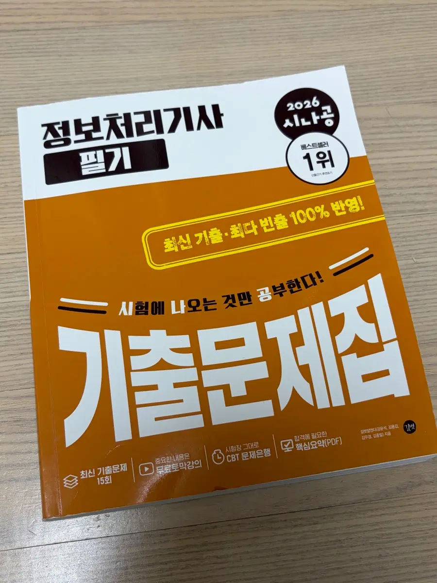 시나공 2026정보처리기사 필기 기출문제집