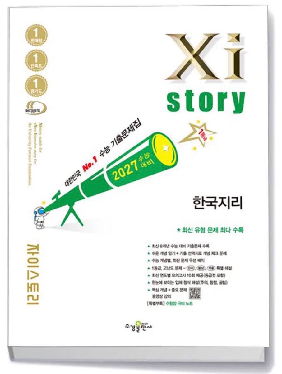 자이스토리 한국지리 2027 새책 판매합니다