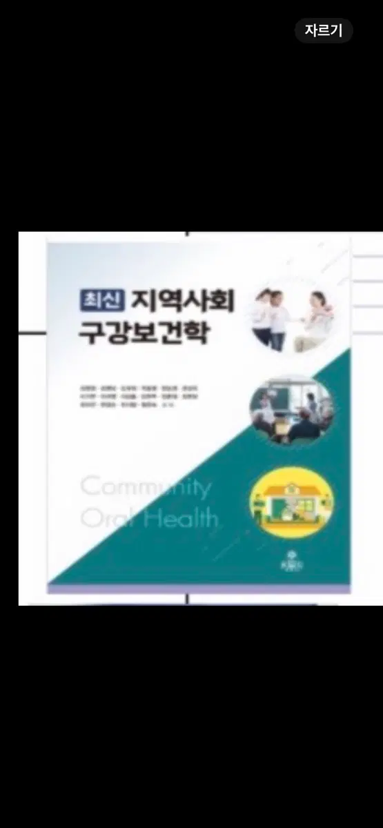 치위 고문사 최신지역사회구강보건학 구해요!!
