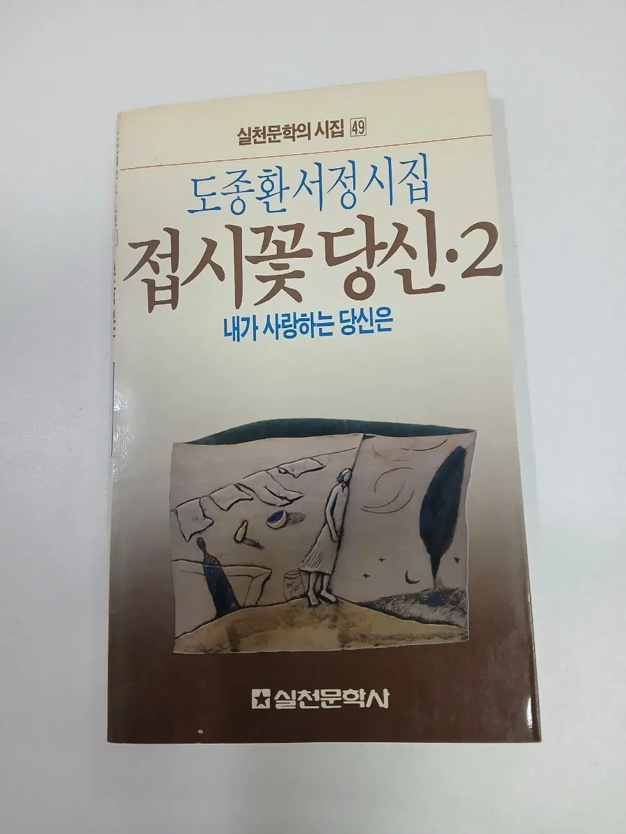 도종환 시집 접시꽃 당신 2 초판