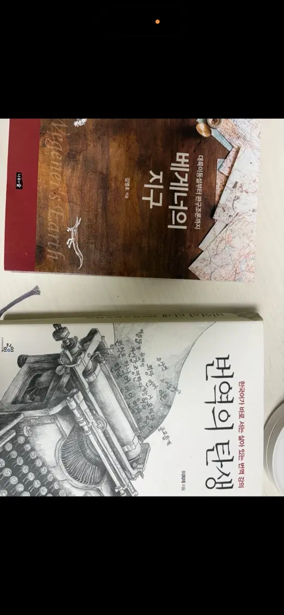 베개너의 지구, 번역의 탄생 책