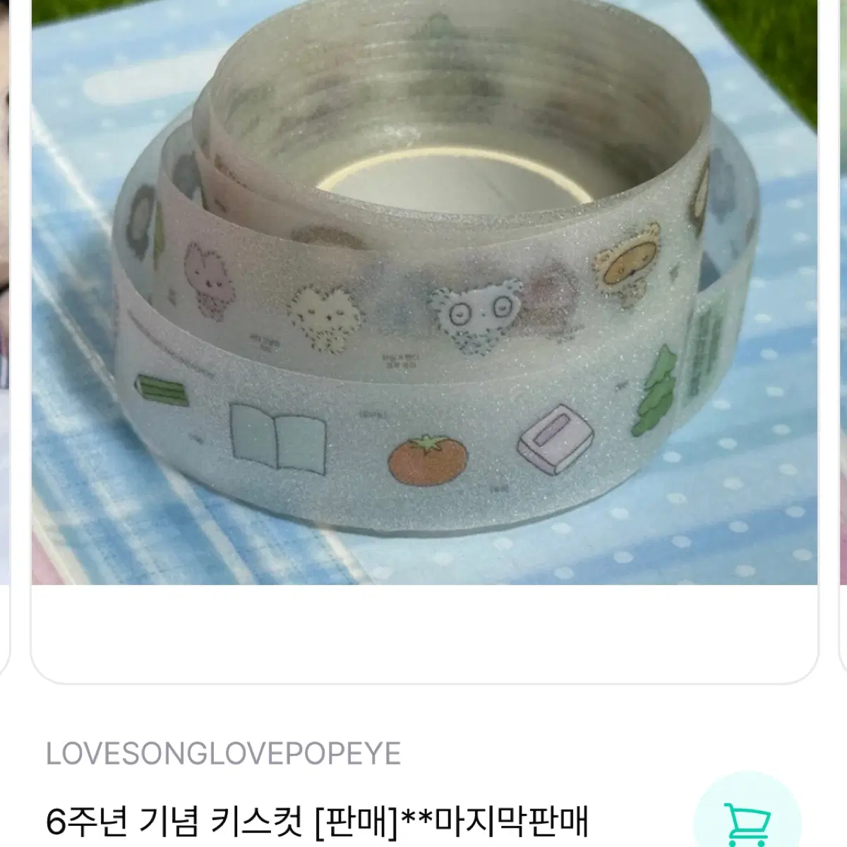 러브송러브뽀빠이 6주년 기념 키스컷