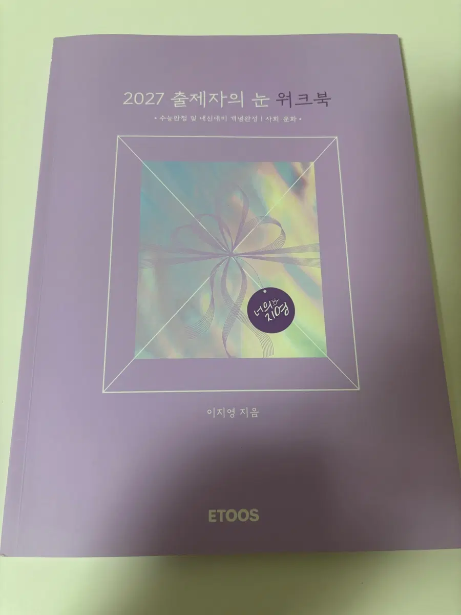 사문)2027 출제자의 눈 위크북 사회문화
