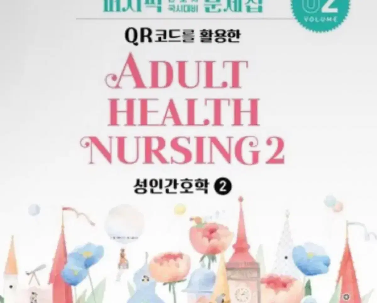 퍼시픽 성인간호학 1.2 문제집&요약본 pdf (2027년 대비)