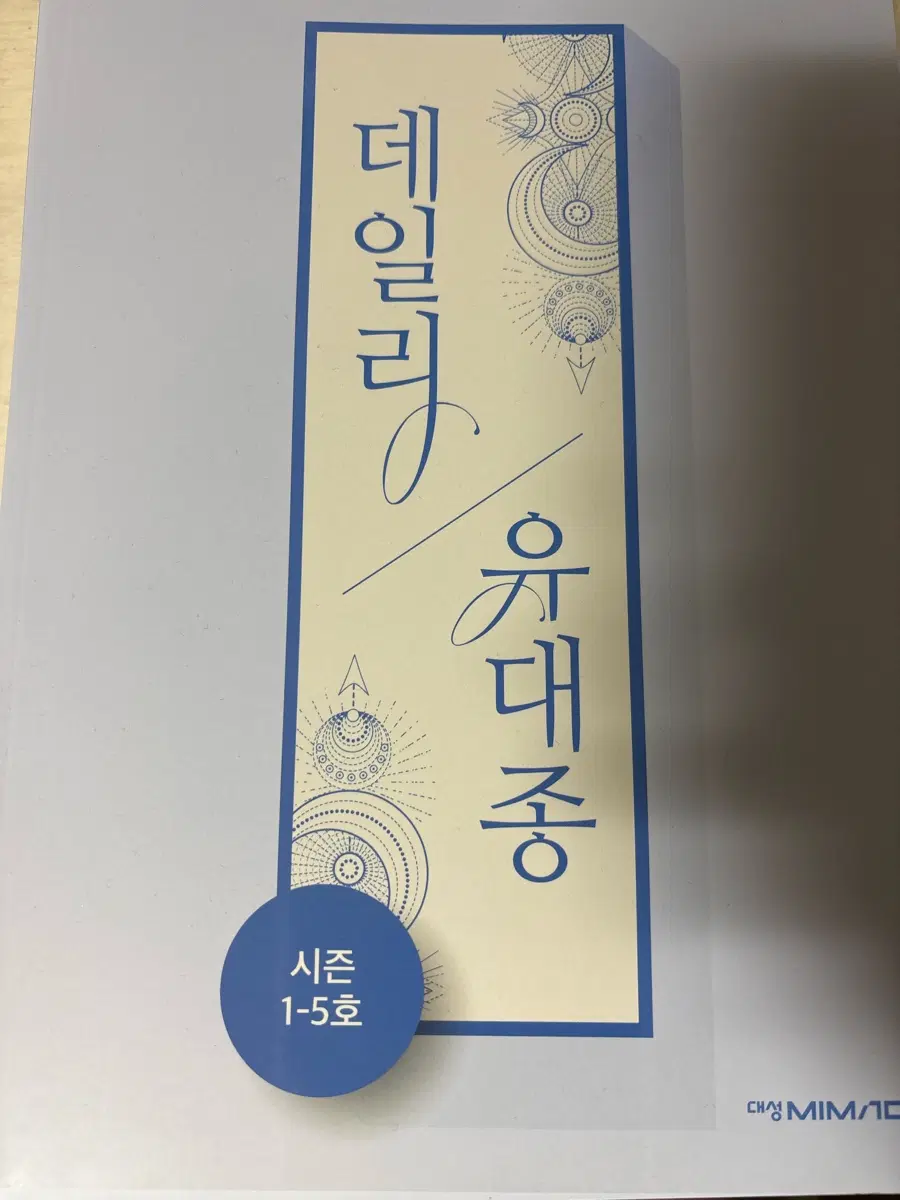 대성마이맥 2027 데일리 유대종 시즌1 8권 새거 팝니다
