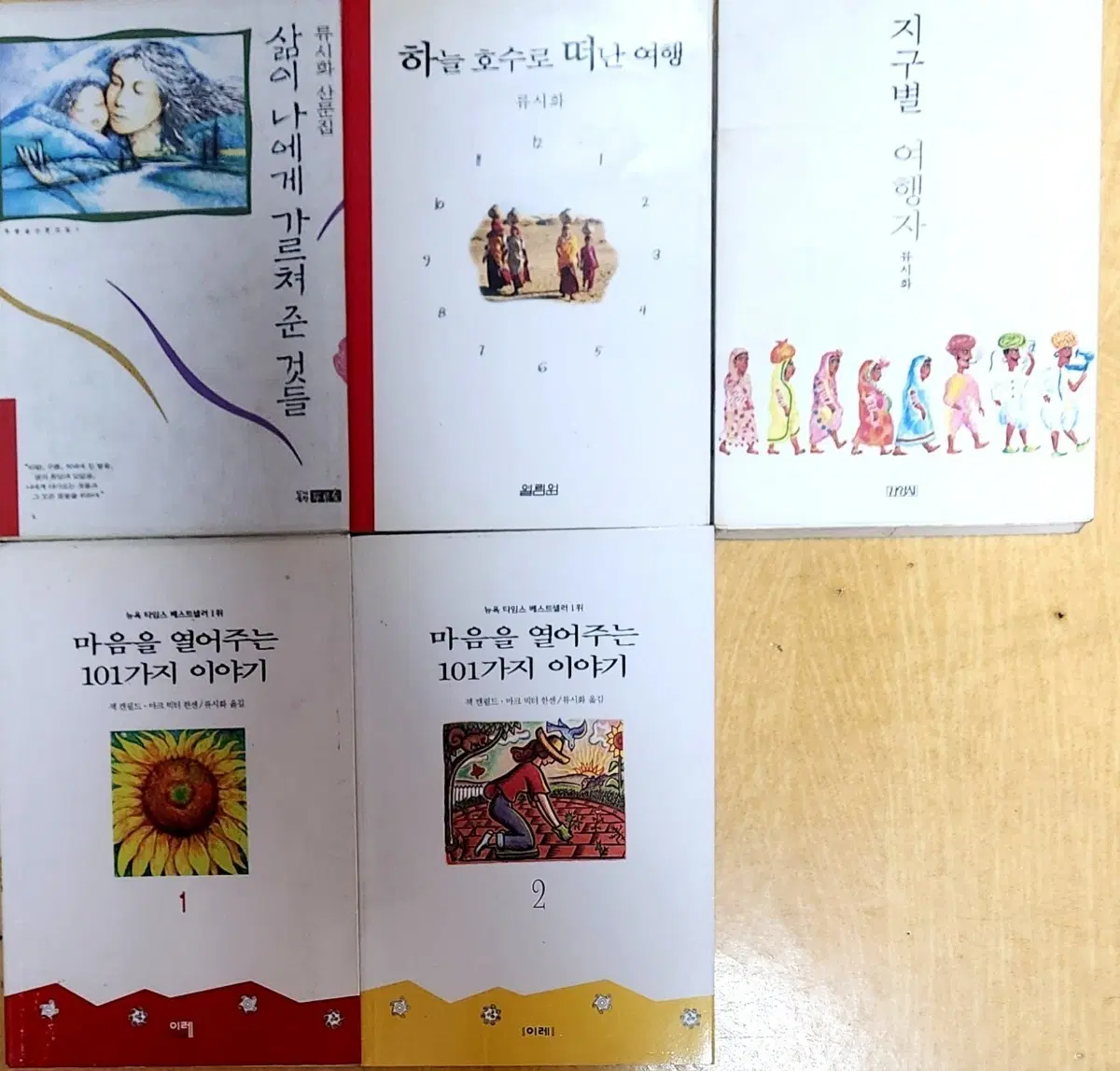 류시화 책 5권 (삶이 나에게 가르쳐 준 것들, 하늘 호수로 떠난 여행, 지구별 여행자, 마음을 열어