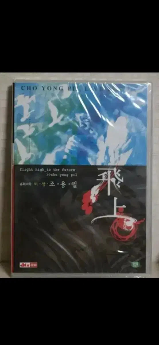 조용필 2002 비상 라이브 콘서트 DVD (1disc)새상품