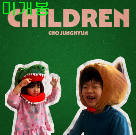 조정현 - Children (미개봉, CD)