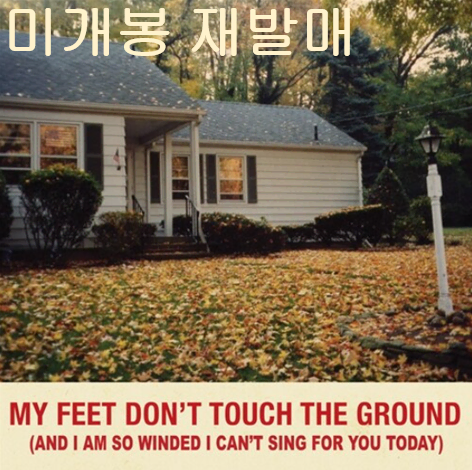 조휴일 - My Feet Don't Touch The Ground (And I'm So Winded I Can't Sing For You Today) (미개봉, 재발매, CD)