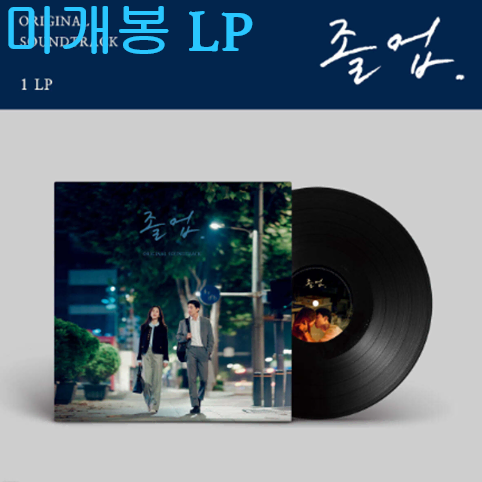 졸업 O.S.T (미개봉, LP) - The Restless Age, 이남연