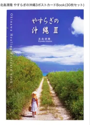 키타지마 키요타카 편안한 오키나와 3 엽서Book (30장 세트)