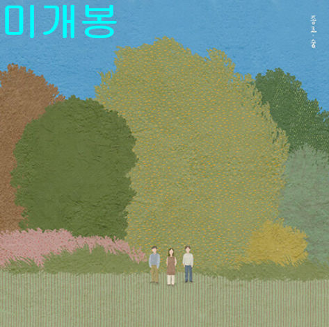 종코 - 숨 (미개봉, CD)