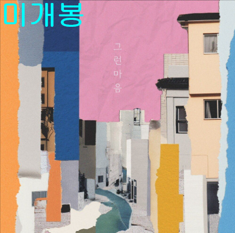 주윤하 - 그런 마음 (미개봉, CD)