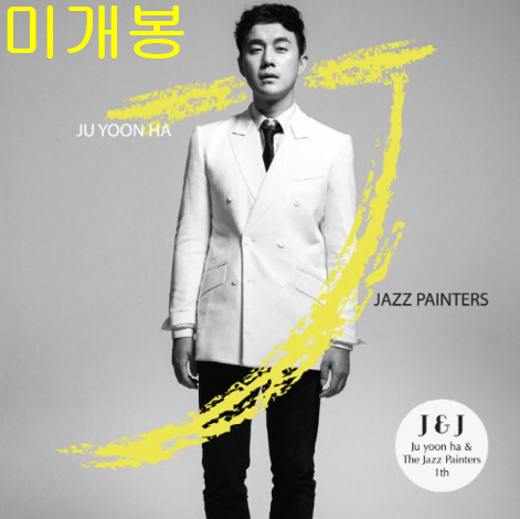 주윤하 - Jazz Painters (미개봉, CD)