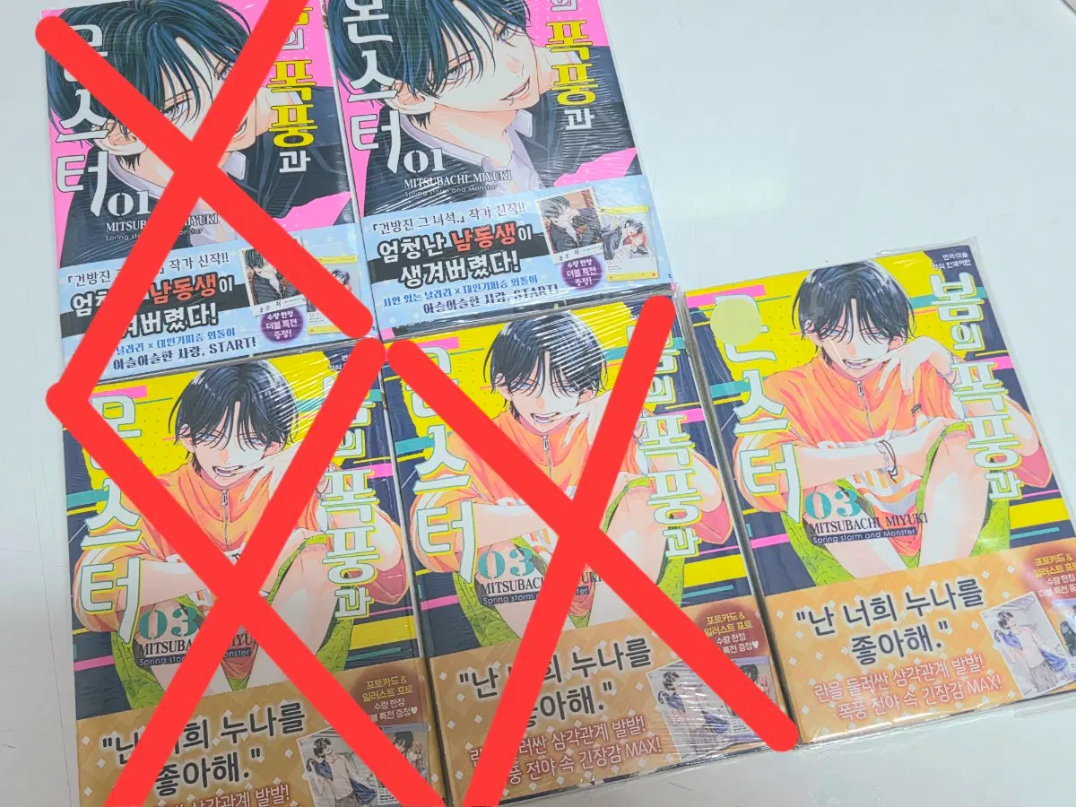 봄의 폭풍과 몬스터 만화책 1권 3권 초판더블특전