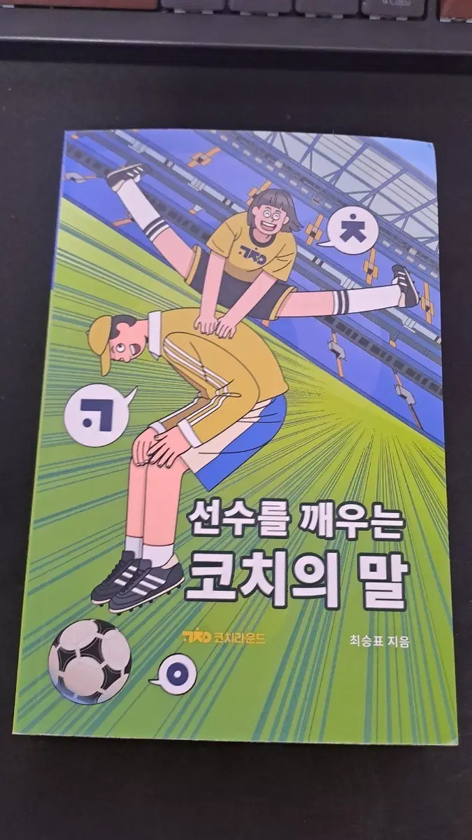 [미사용 새책급] 선수를 깨우는 코치의 말