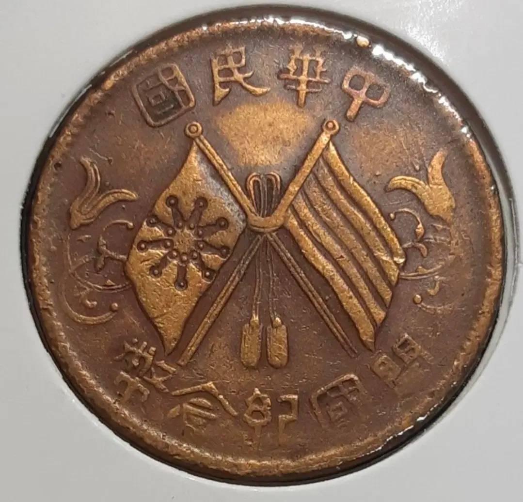 중화민국 1912년 개국기념패 10문.외국주화.주화.화폐 동전