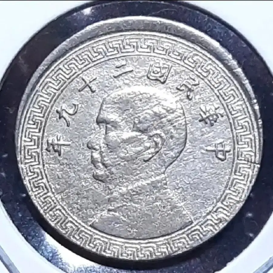 [에러주화] 센터오프 에러 중화민국 1940년 5분.외국주화 주화 화폐