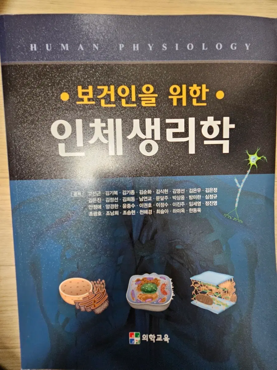 의학교육 보건인을 위한 인체생리학