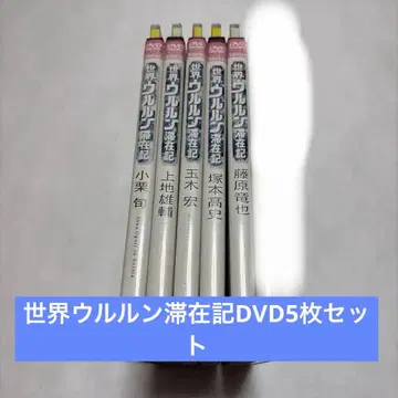 세계 우루룬 체재기 5장 세트 DVD