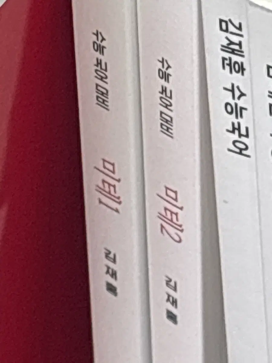 구함) (사진도ok) 김재홍T 미테 언매 해설 2506~2611 구합니다