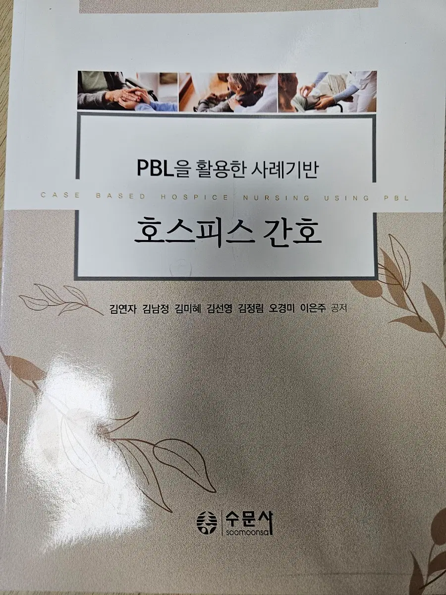 PBL을 활용한 사례기반 호스피스 간호