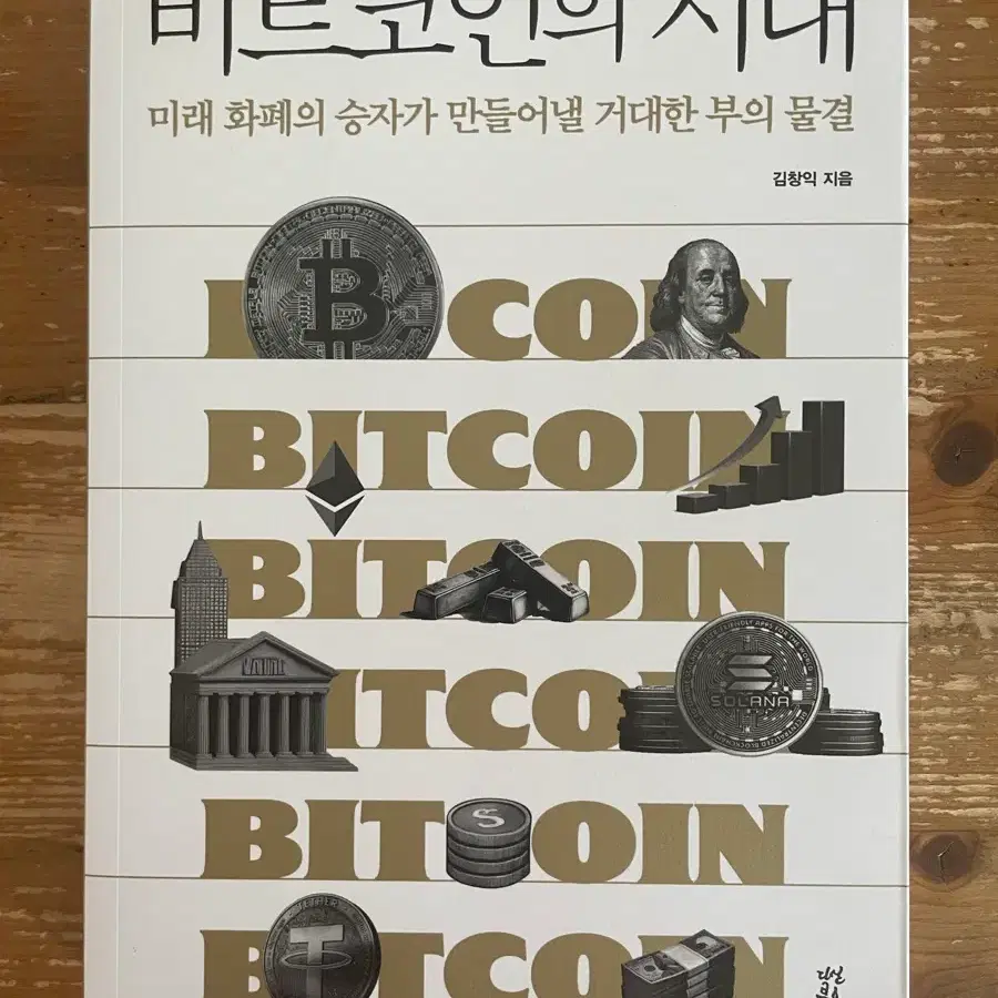 비트코인의 시대 - 김창익