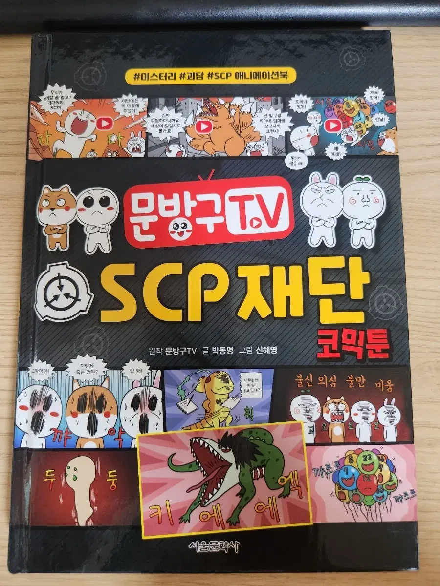 문방구TV SCP 재단 코믹툰
