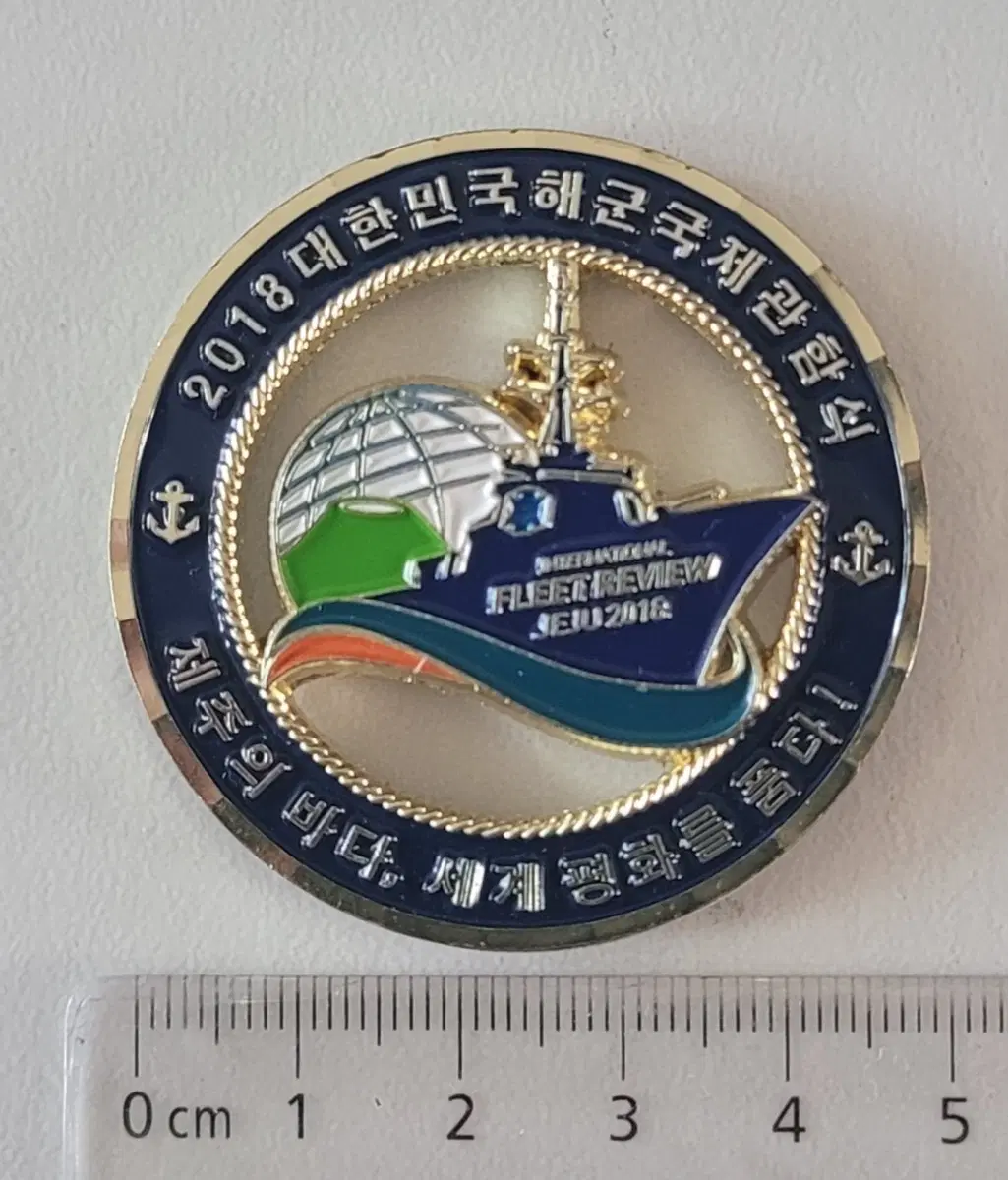 2018 대한민국해군 국제관함식 기념 주화
