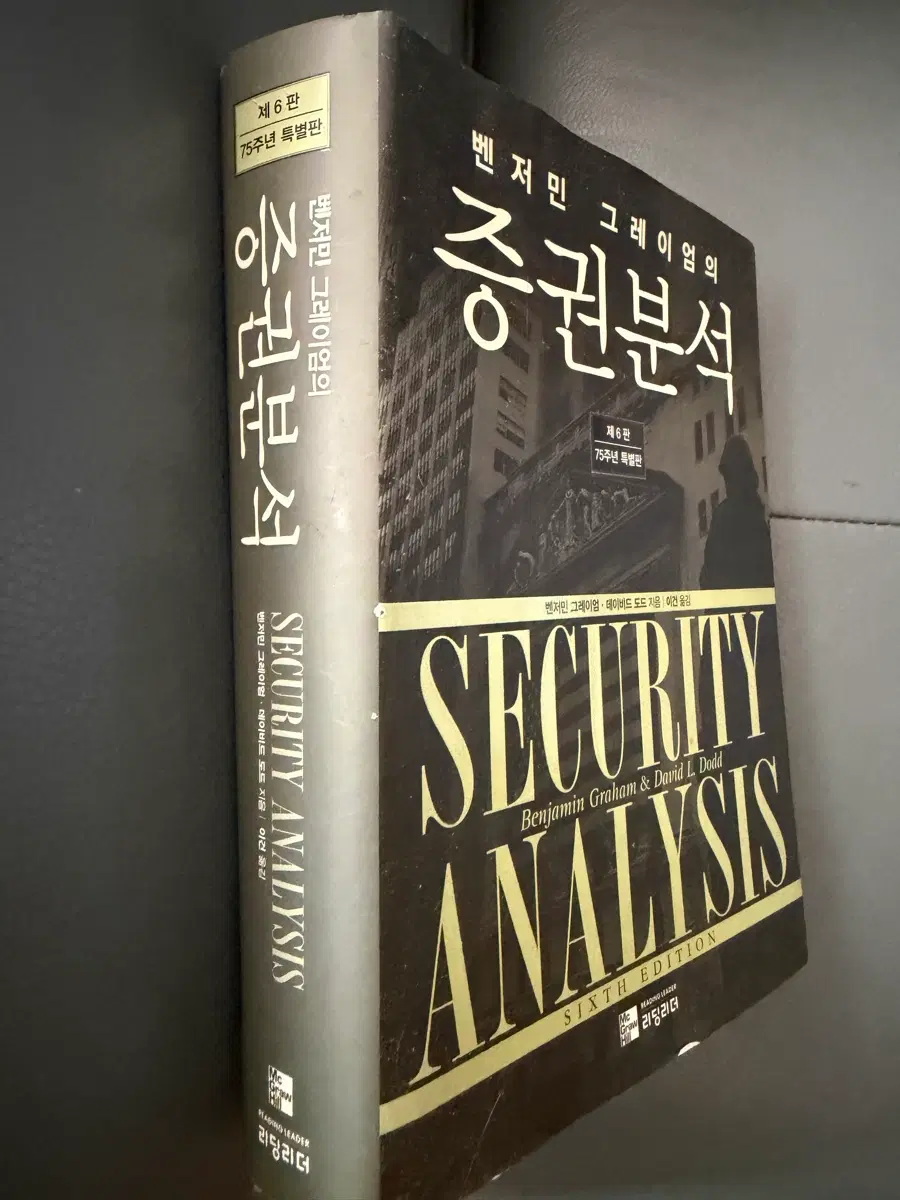 벤저민 그레이엄의 증권분석 - 제6판, 출간 75주년 특별판