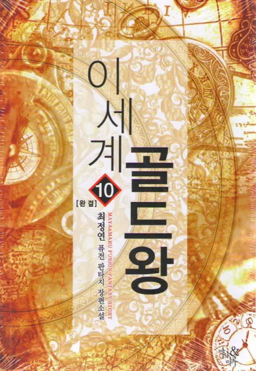 [소설책/중고]이세계 골드왕 1~10권(완결)/무료배송