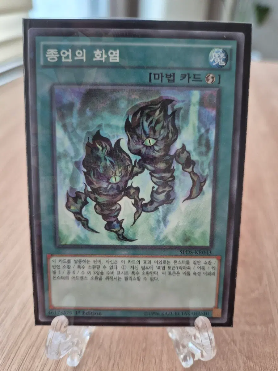 유희왕 종언의 화염 페러럴레어 1st Edition SPDS-KR043
