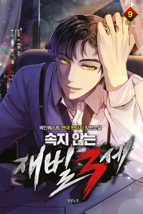 [소설책/중고]속지 않는 재벌 3세 1~9권(완결)/무료배송