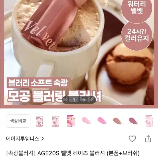 AGE20S 벨벳 헤이즈 블러셔 로즈라떼브라운 팔아요