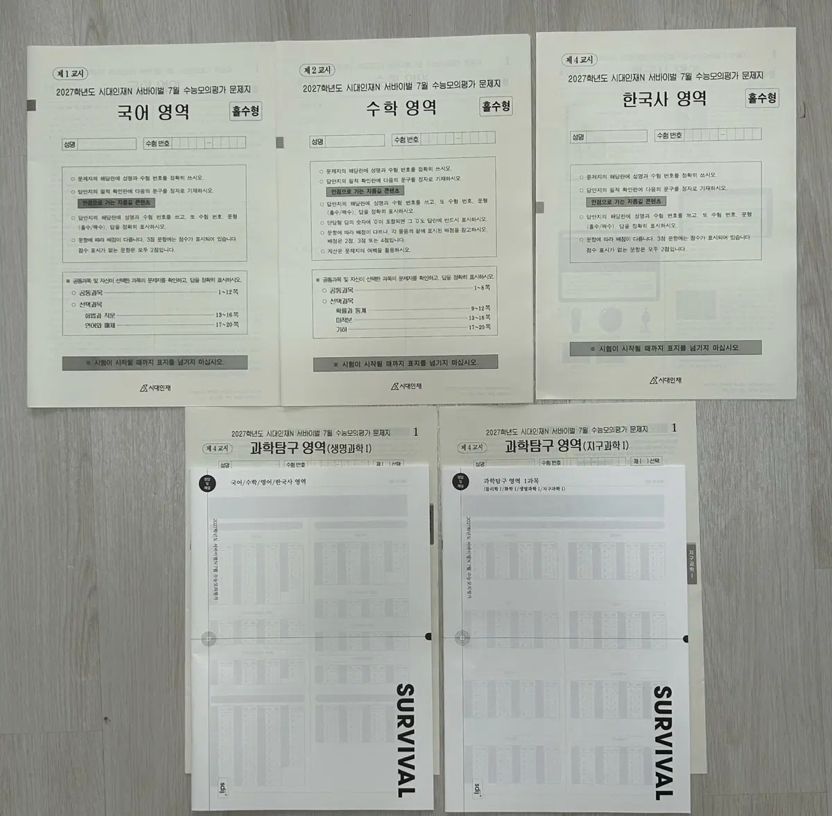 2027 시대인재N 재종 7월 월례고사&8월 월례고사 전과목 일괄