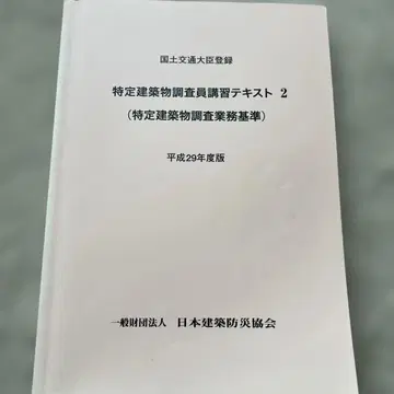 특정 건축물 조사원 강습 텍스트 2 헤이세이 29년도판
