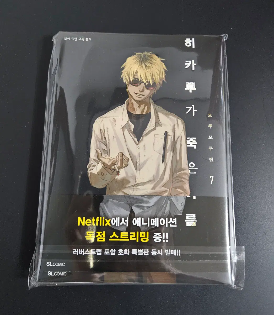 히카루가 죽은여름 7권 (초판)
