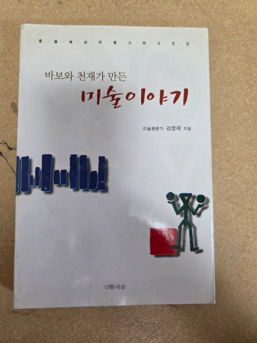 바보와 천재가 만든 미술이야기