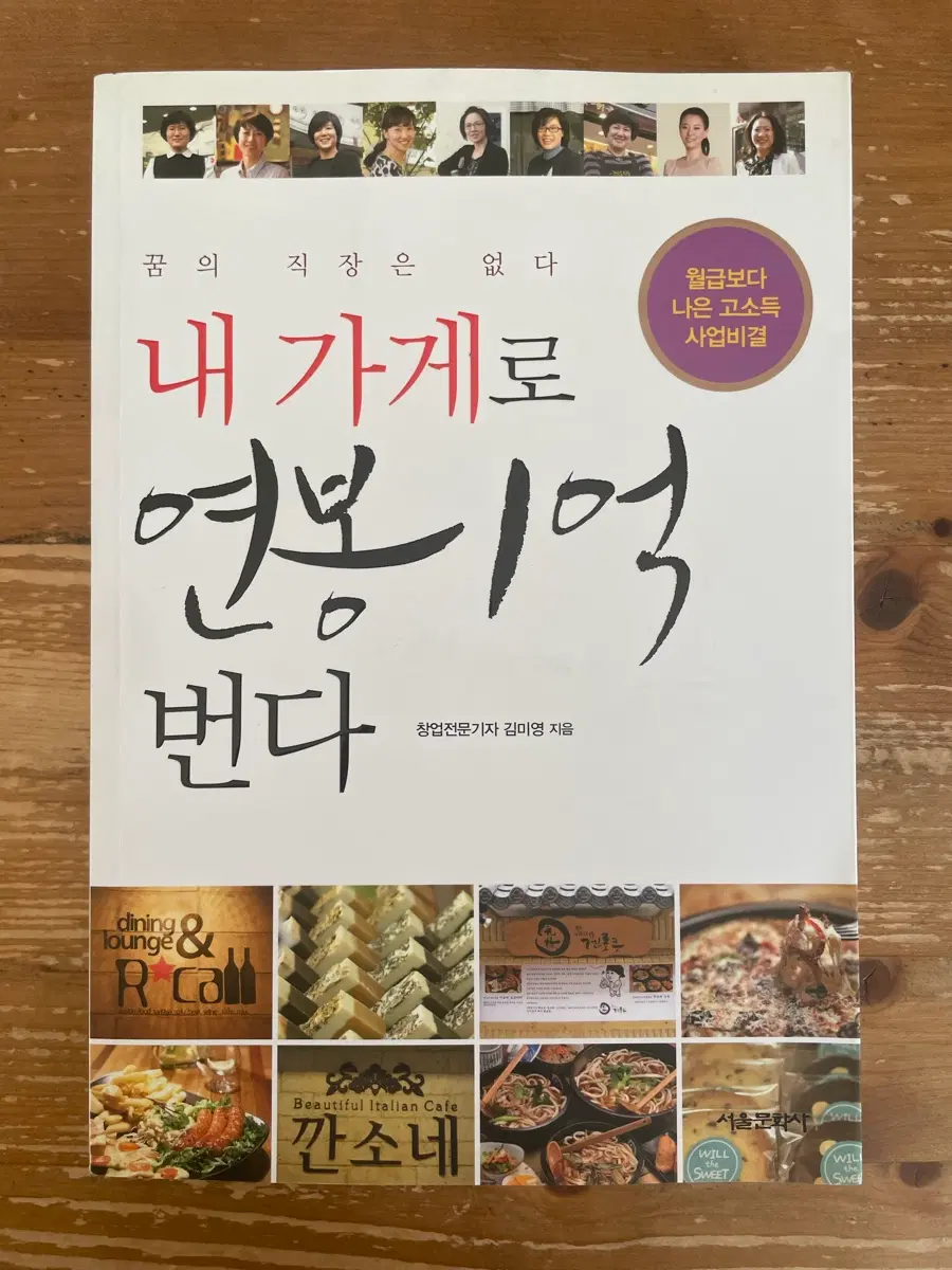 내 가게로 연봉 1억 번다 - 김미영
