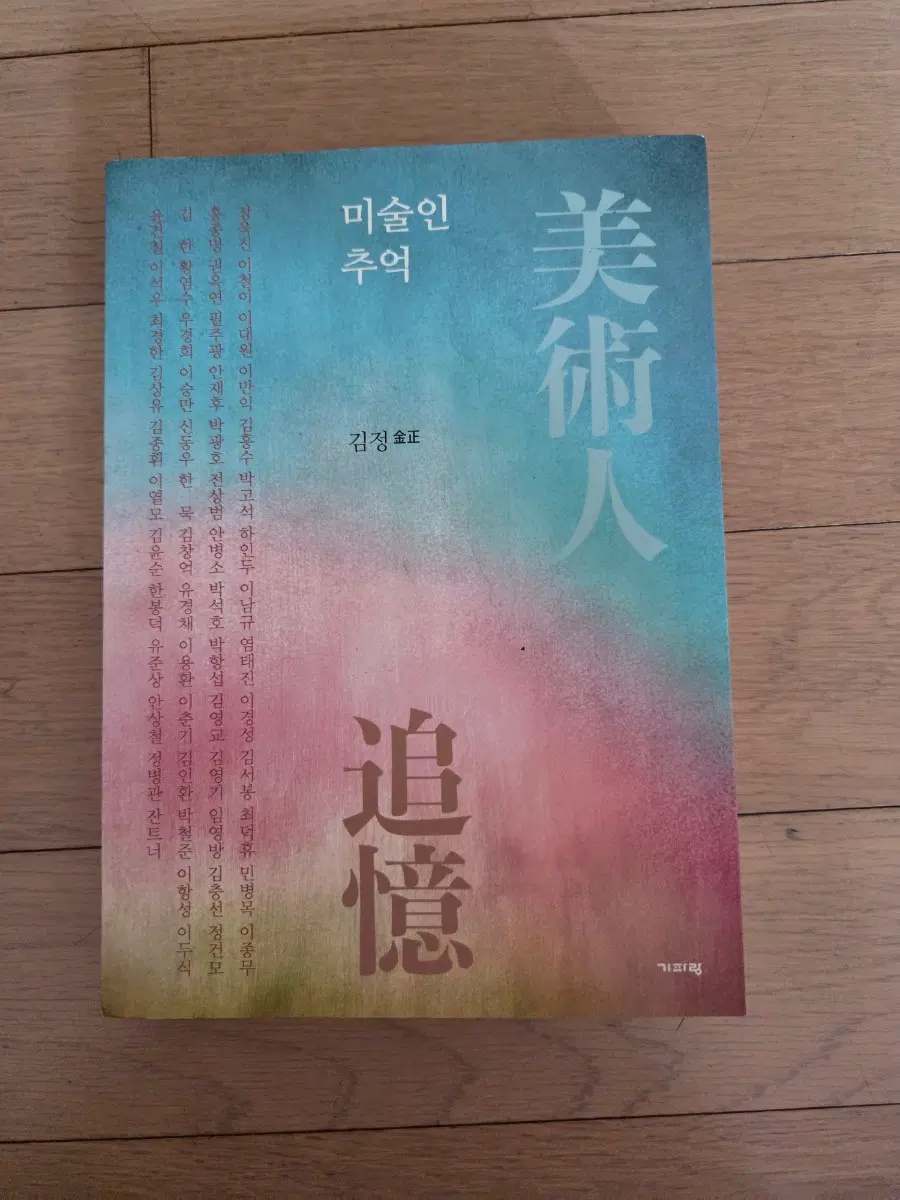 미술인의 추억